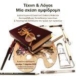 Τέχνη & Λόγος: Μια σχέση αμφίδρομη -Συμμετοχή του Μουσικού Σχολείου Ιωαννίνων