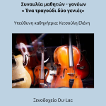 “Ένα τραγούδι- 2 γενιές” , εκδήλωση του σχολείου μας στο ξενοδοχείο DU LAC